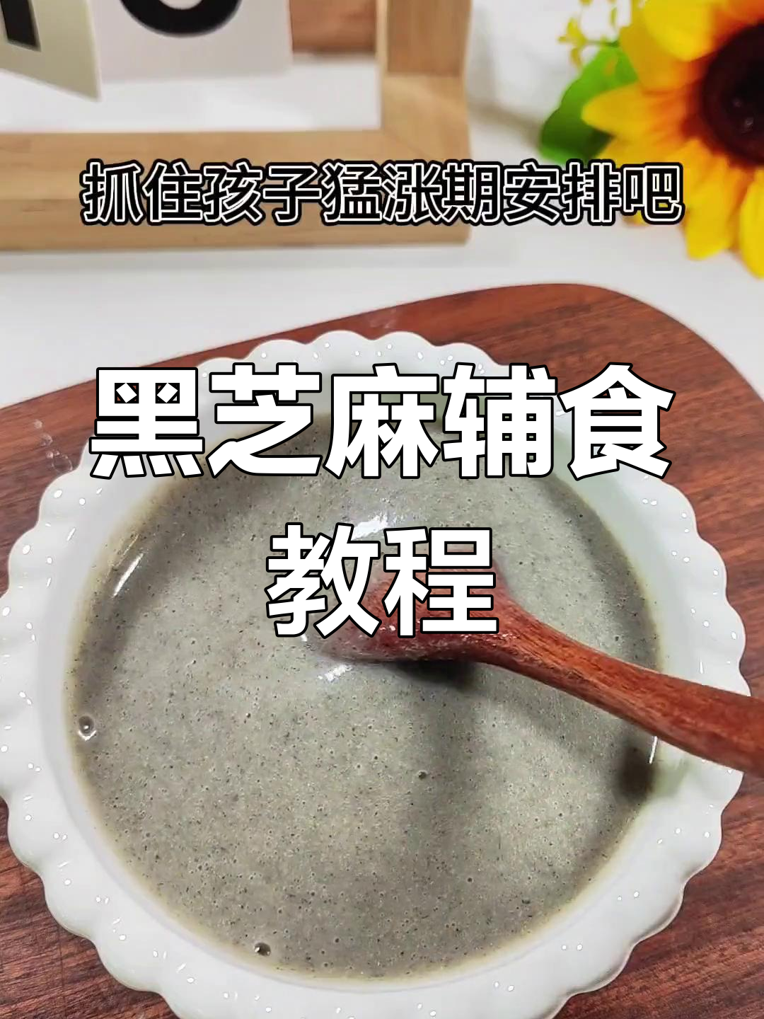 宝宝补钙必备:黑芝麻营养粥
