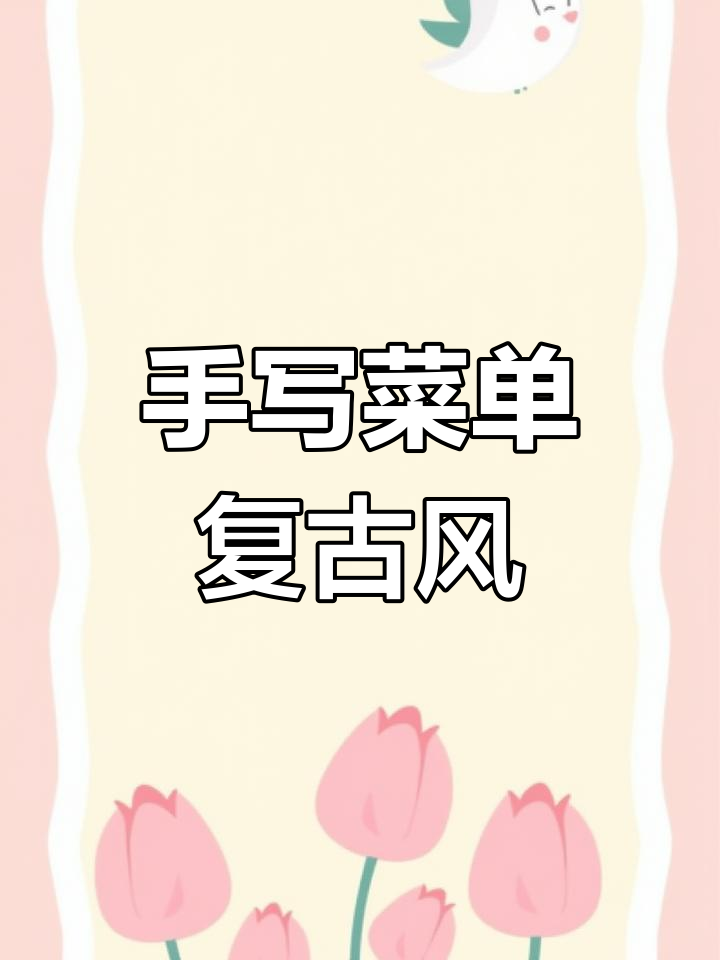 手工点菜单,适合各类餐厅、烧烤店及奶茶店的复古风格