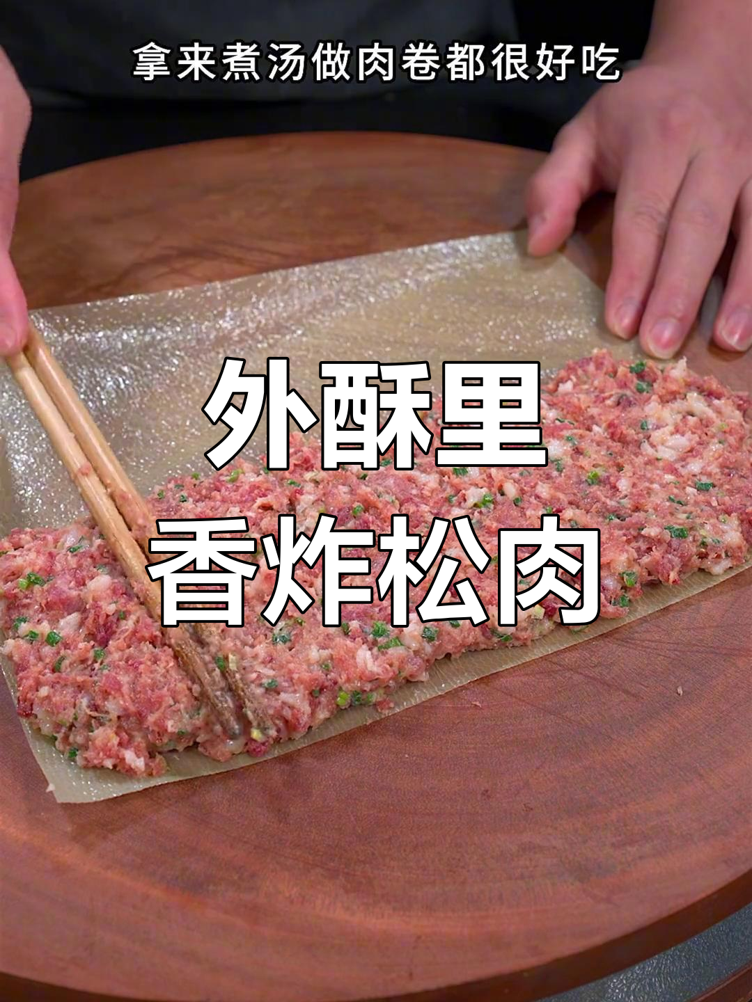 豆腐皮炸松肉,外酥里嫩,做法简单又美味