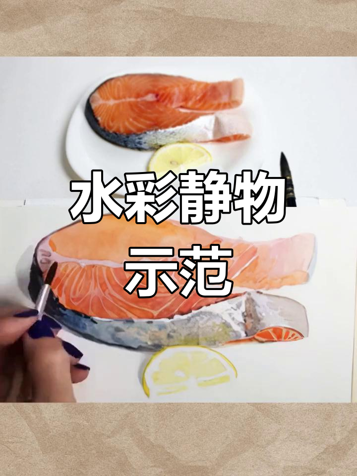 鱼片水彩静物,干画法展现色彩与纹理