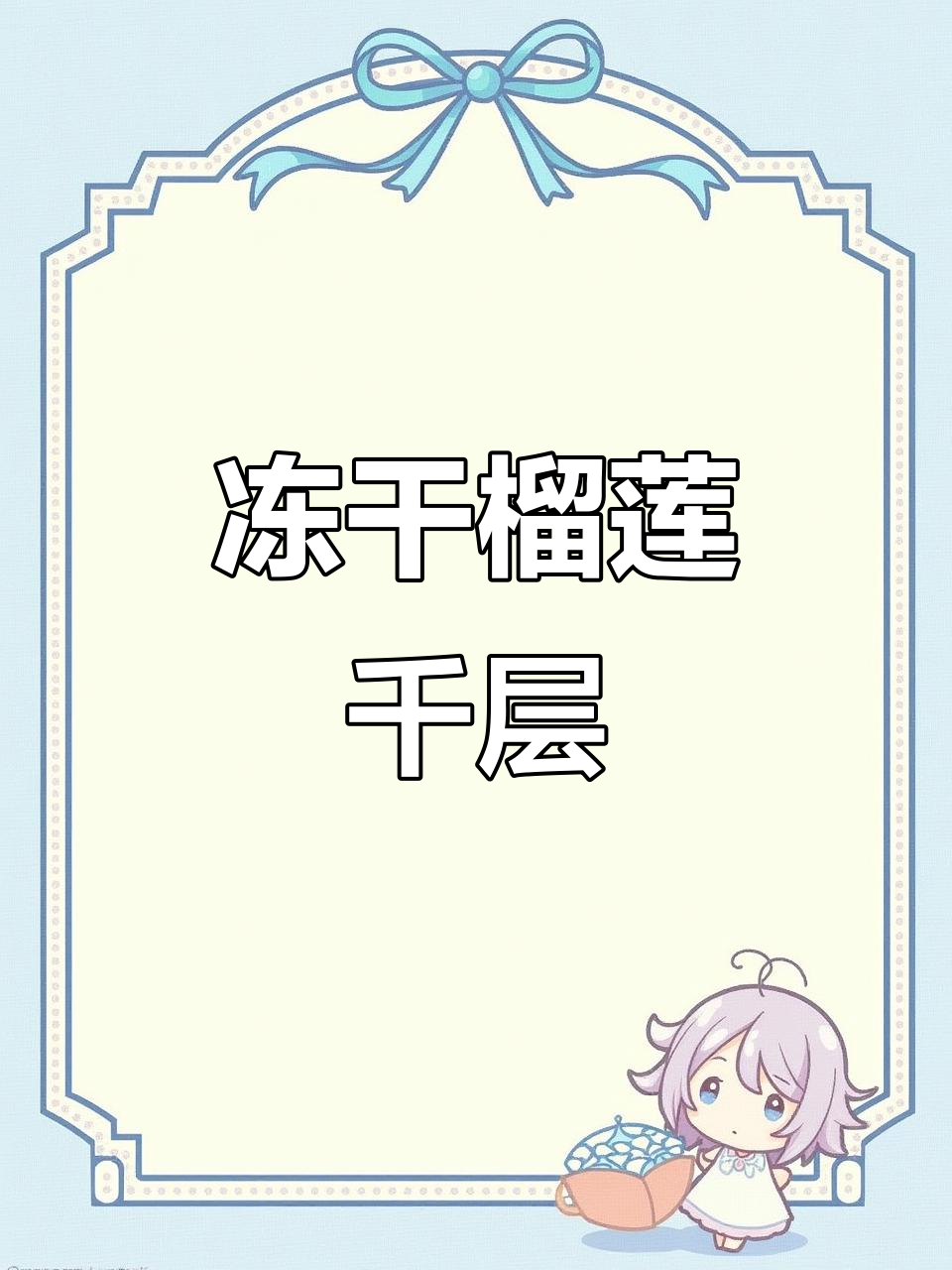榴莲千层蛋糕到货,冷冻保存超方便!