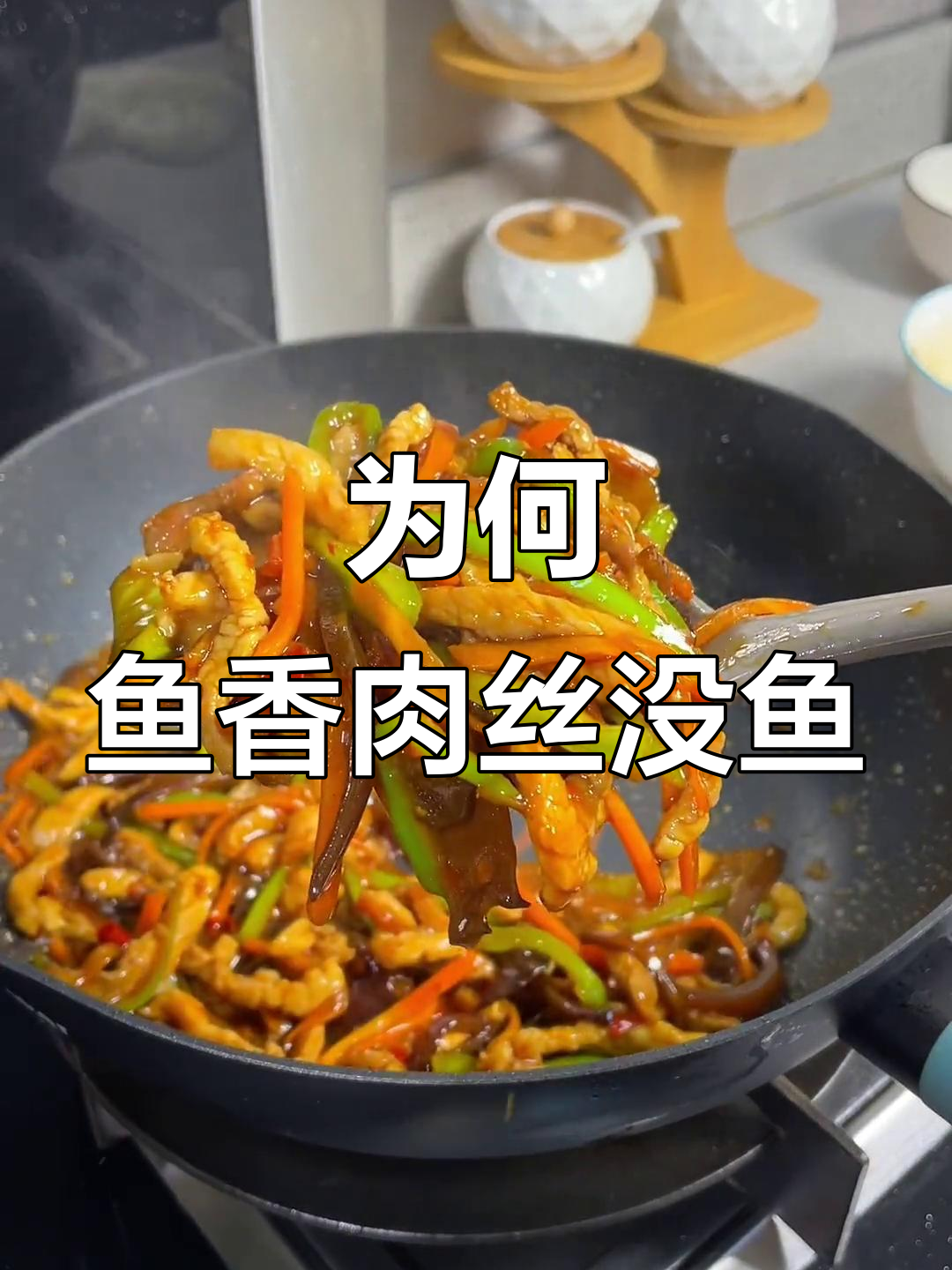 鱼香肉丝为何没有鱼?揭秘背后的真相