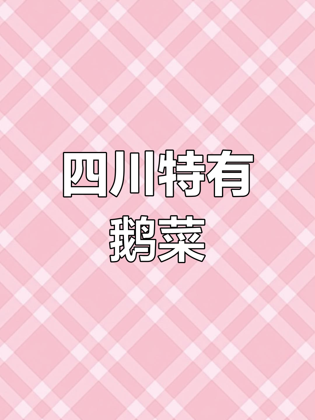 四川人为什么这么叫儿菜?