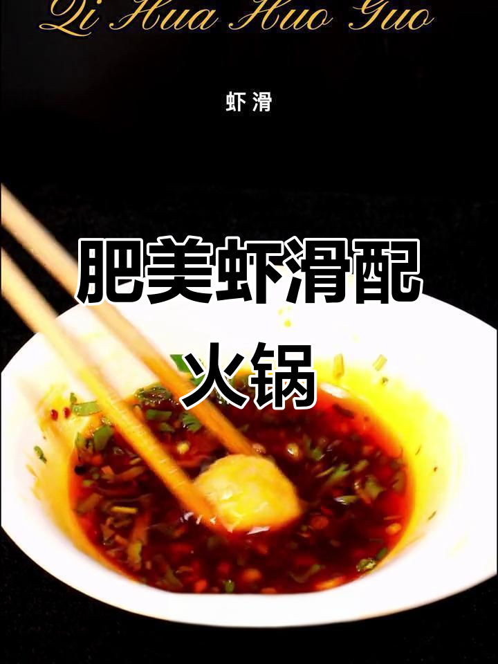 鲜嫩虾滑搭配火锅,口感炸开花,夏日美味来袭