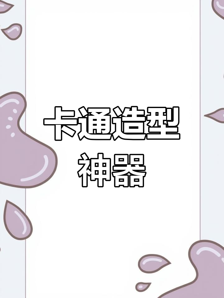 这款模具让卡通造型轻松制作,宝宝最爱!