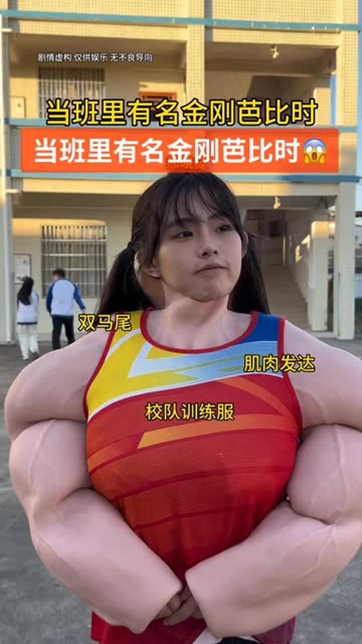 当班里有名金刚芭比时，会发生什么有趣的事！