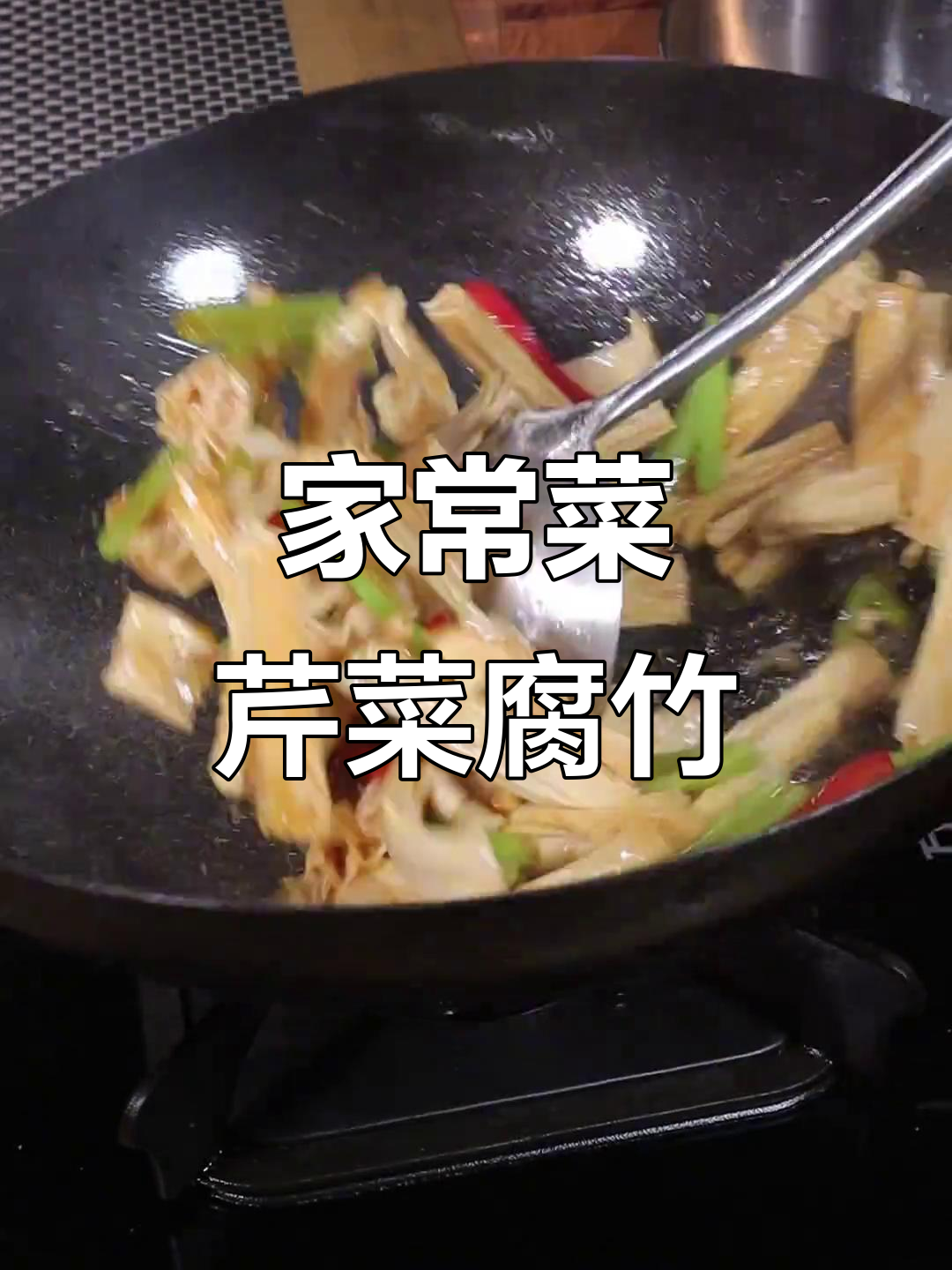 芹菜炒腐竹,家常美味轻松做