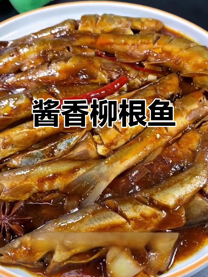 柳根鱼酱焖做法,鲜嫩美味轻松搞定