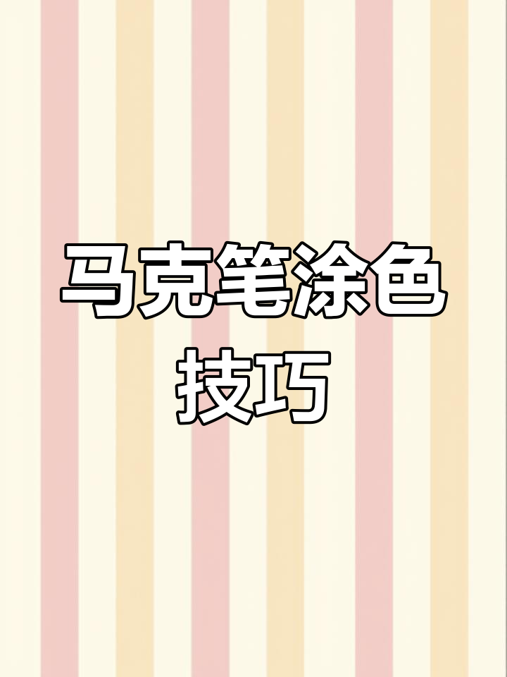 马克笔涂色技巧大揭秘,16种实用方法提升绘画水平