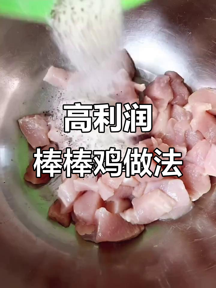 棒棒鸡制作秘籍:高利润炸串店单品如何做?