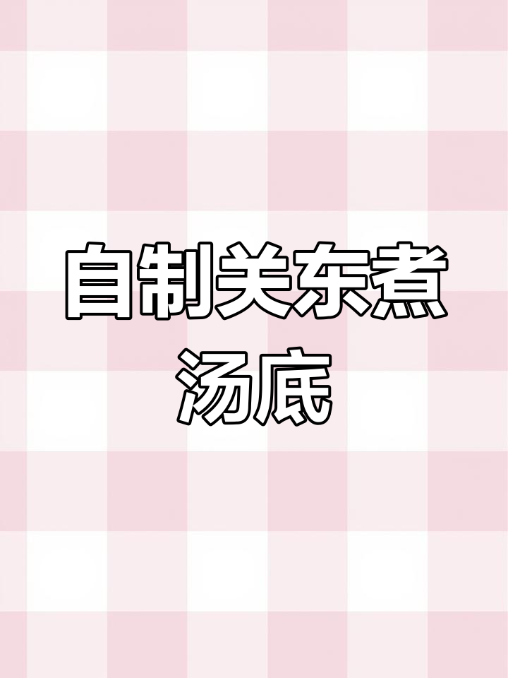 在家轻松做出正宗关东煮,汤底超美味!