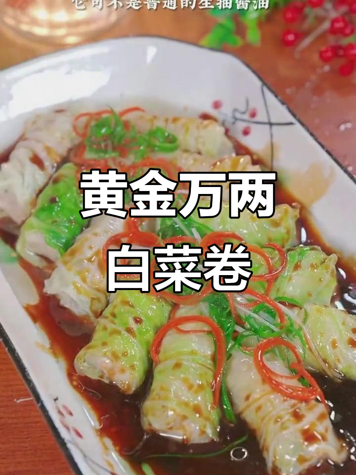 年夜饭必备!白菜卷肉馅,蒸一蒸满屋香气
