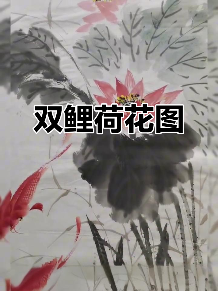 两条鲤鱼与荷花的完美结合,寓意双喜临门、品质高尚