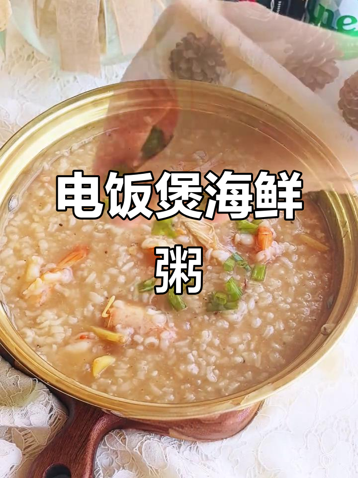 电饭煲秒变海鲜粥神器,鲜香秘诀全公开!