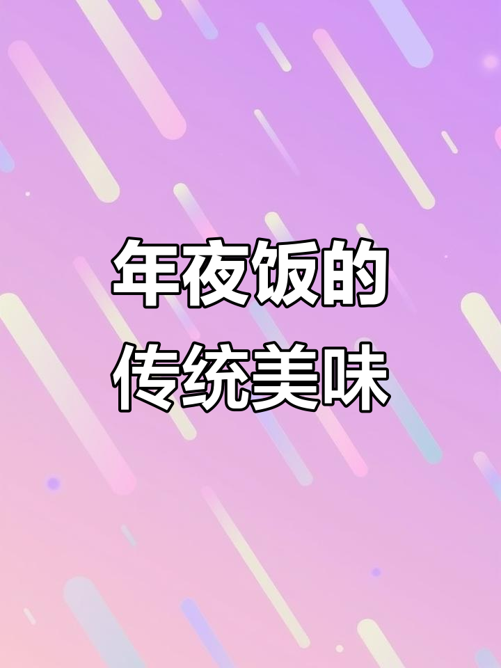 除夕年夜饭,这些传统菜肴寓意深刻