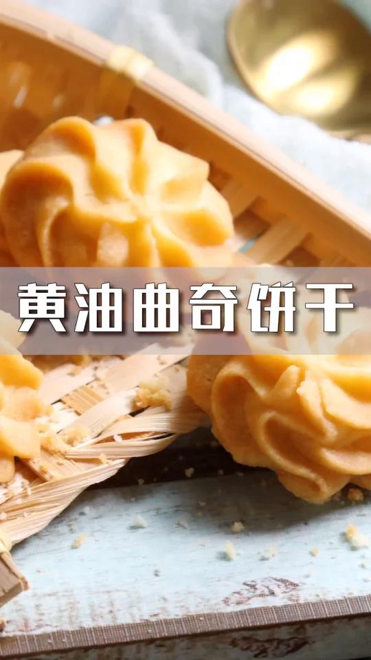 黄油曲奇饼干
