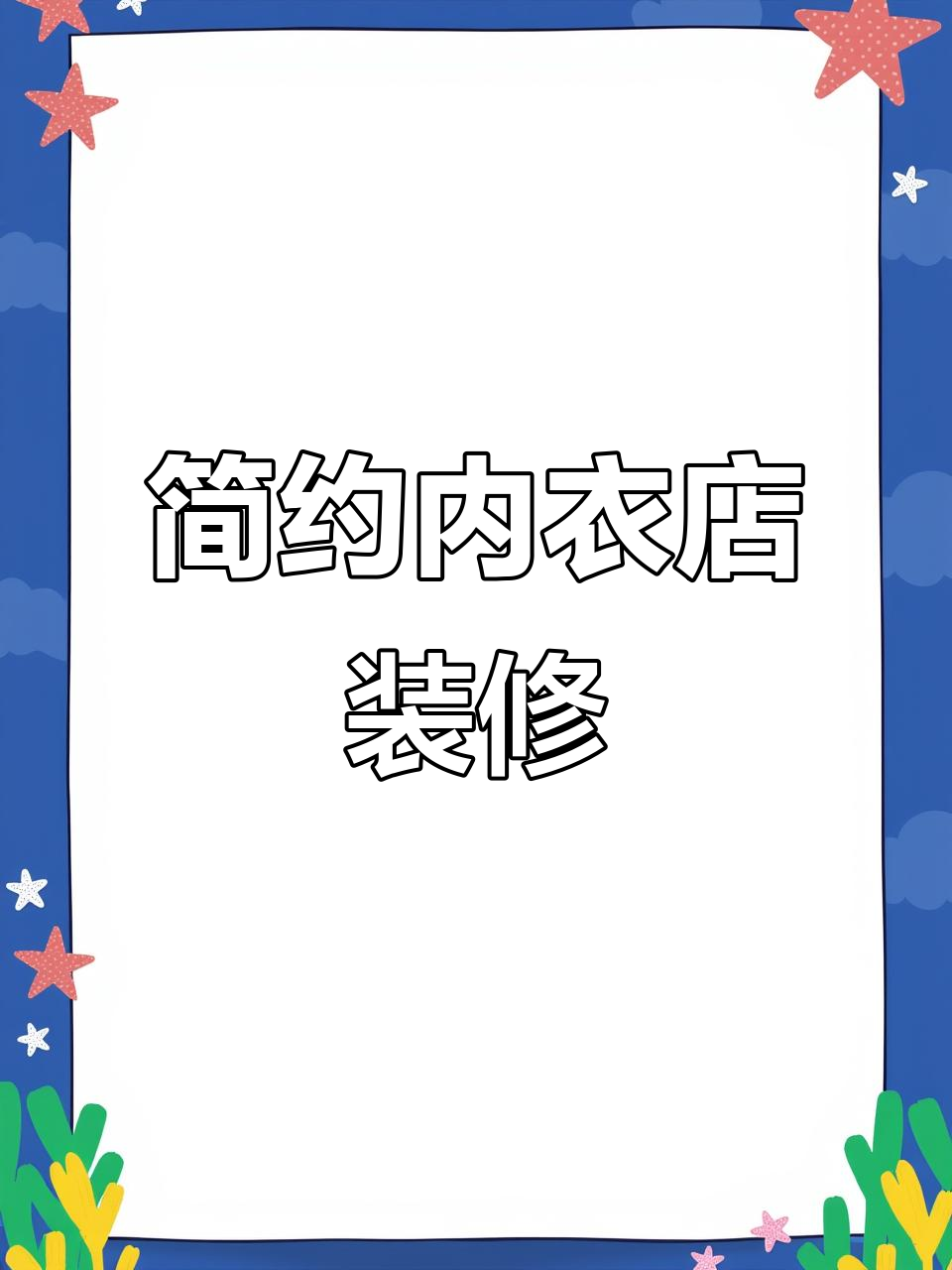 50㎡简约时尚内衣店装修,奶白橘色搭配打造高级感