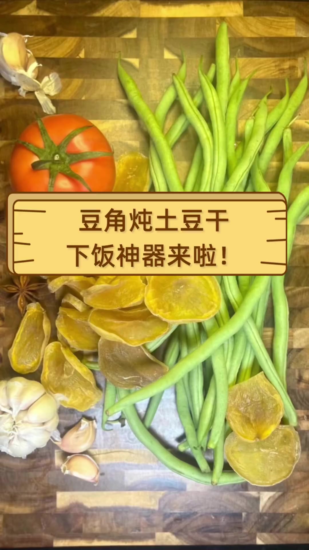 豆角炖土豆干,下饭神器来啦!