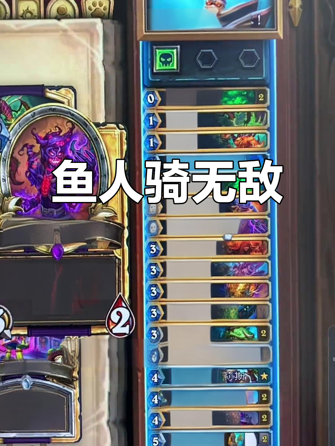 鱼人骑强势来袭,其他卡组根本无法抵挡!