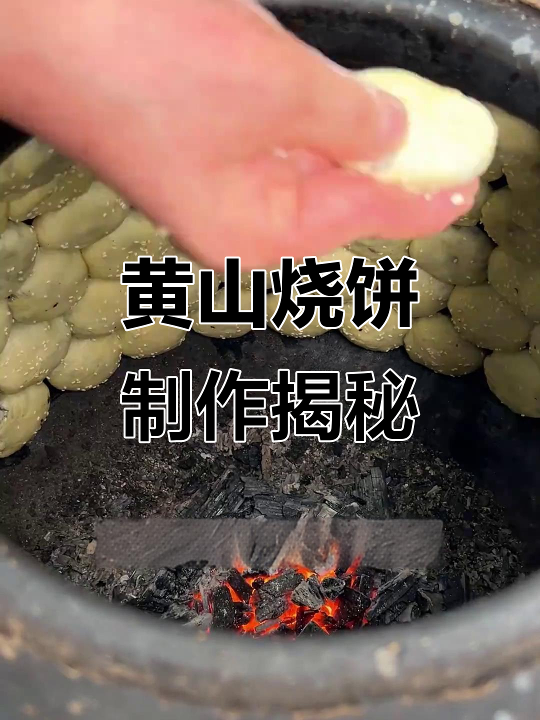 揭秘黄山烧饼的制作工艺,梅干菜与猪五花完美结合