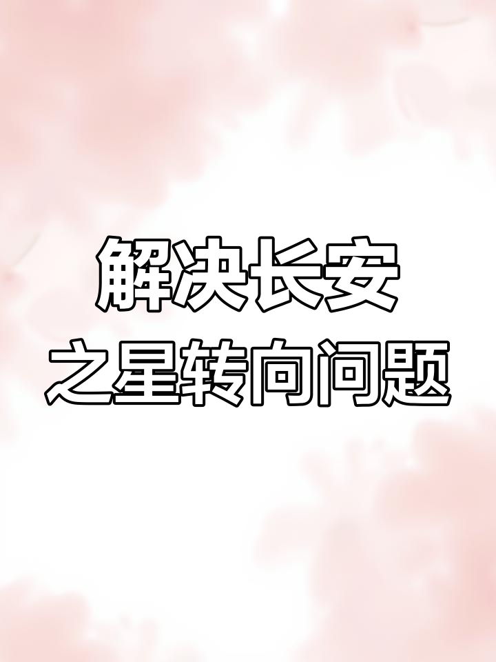 长安之星转向灯故障排查,电路图缺失怎么办?