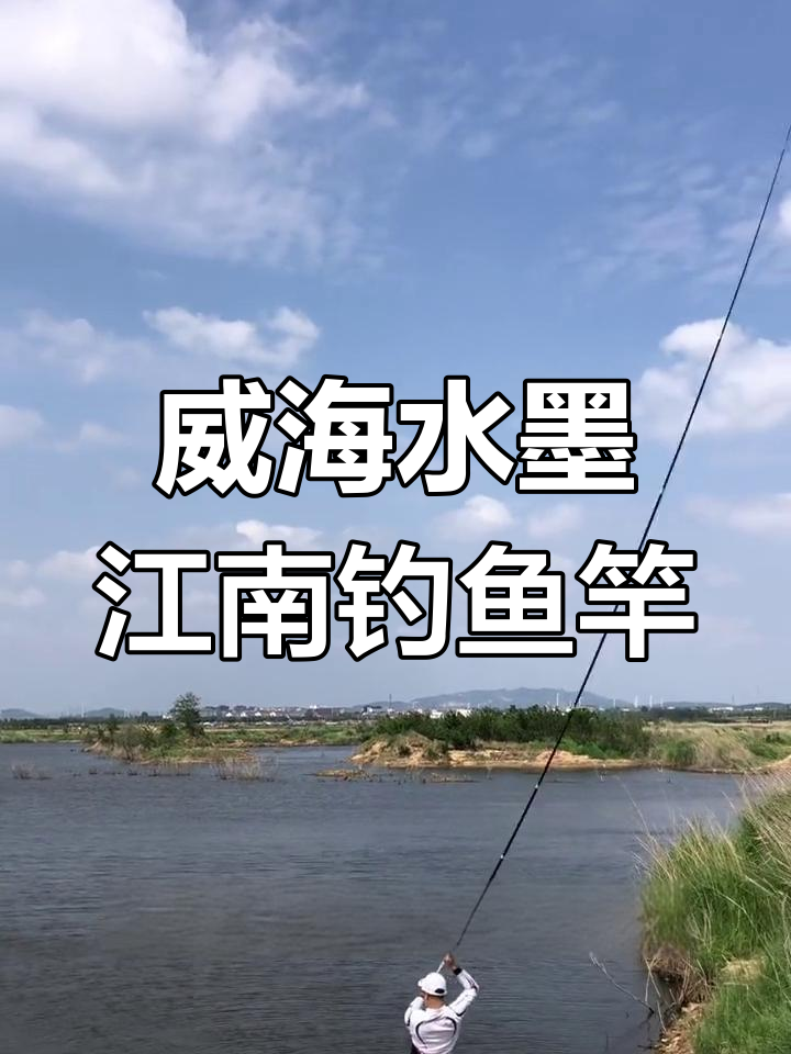 水墨江南钓竿,硬挺腰力大物轻松应对