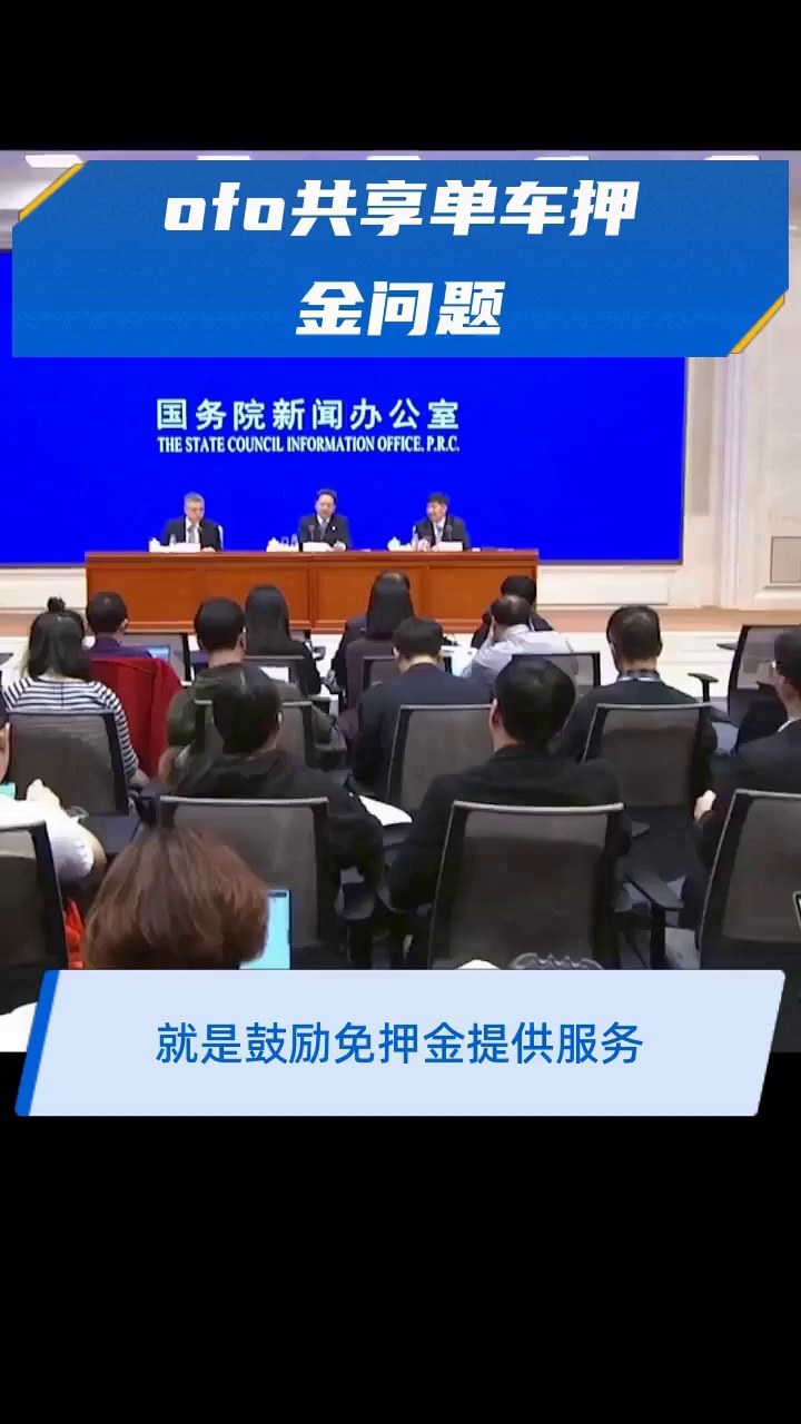 ofo共享单车押金问题