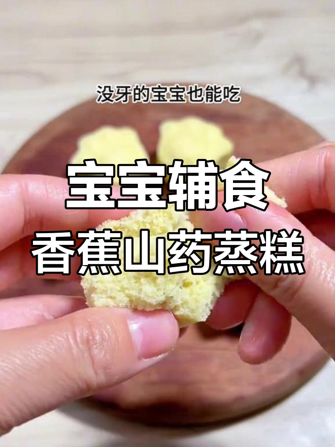香蕉山药蒸糕,宝宝也能吃的松软甜点