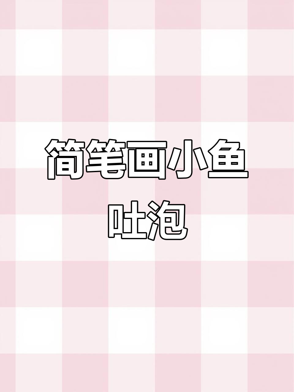 小鱼吐泡泡,鲨鱼宝宝来啦!