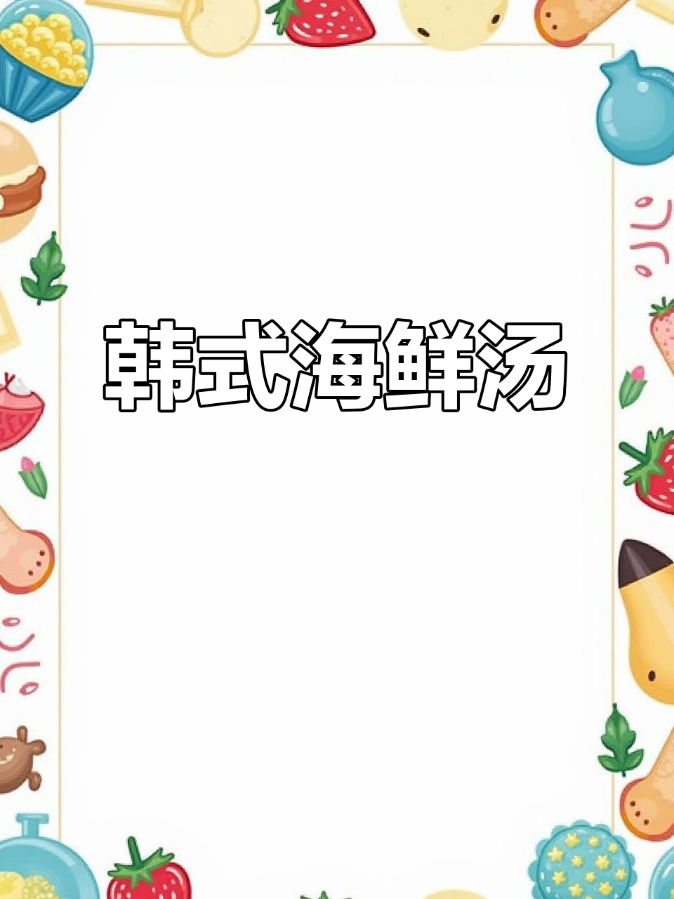 韩式海鲜汤,温暖又健康,简单几步搞定