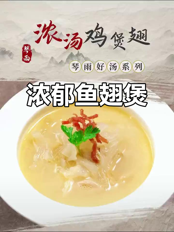 鱼翅吸满浓汤,银芽鸡丝增添层次感,完美宴会佳肴
