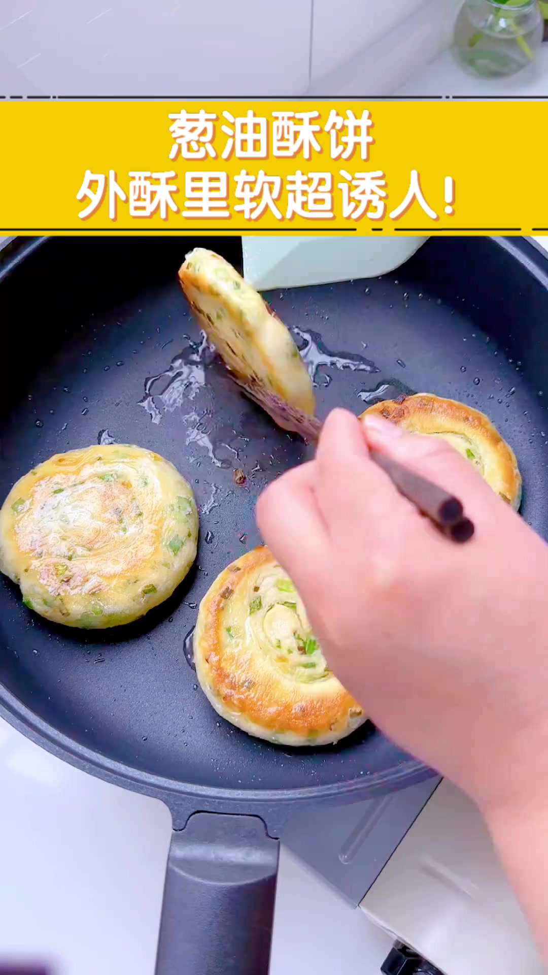 葱油酥饼，外酥里软超诱人！