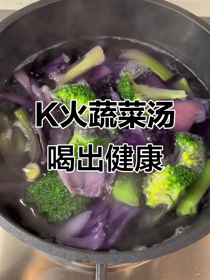 蔬菜汤助你排毒养颜,激活自愈力