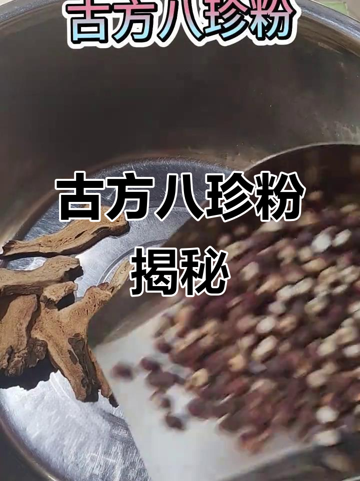 八珍粉的真正配方,这8种食材才是古方精髓
