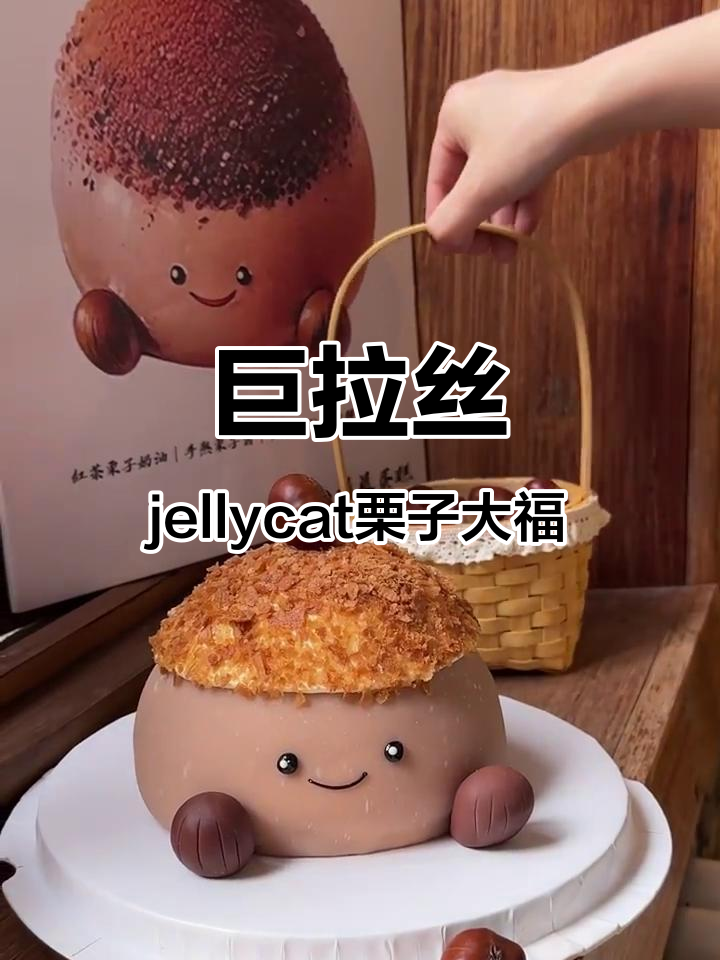 北京首家巨拉丝jellycat栗子大福,超萌软糯让人无法抗拒