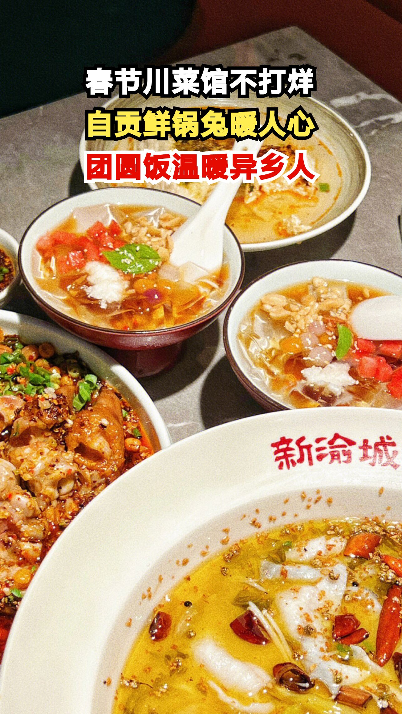 广州这家川菜馆春节不打烊,自贡鲜锅兔让异乡人找到家的味道