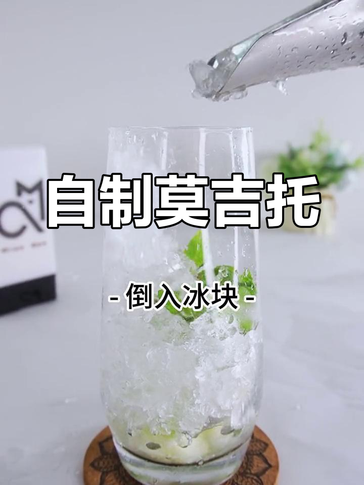 经典莫吉托鸡尾酒调制教程