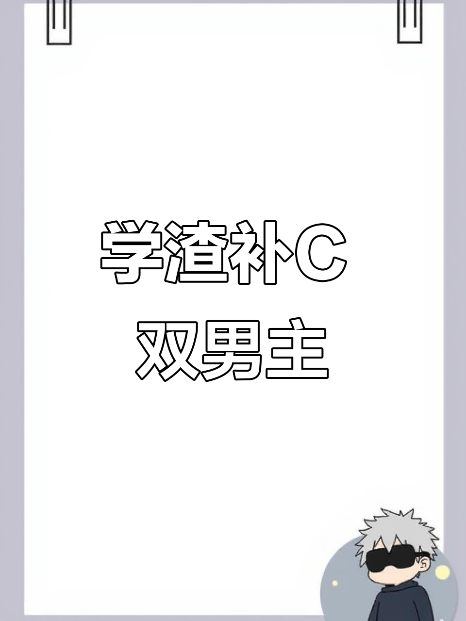 伪装学渣补C:双男主精彩剧情,谢俞贺朝联手出击