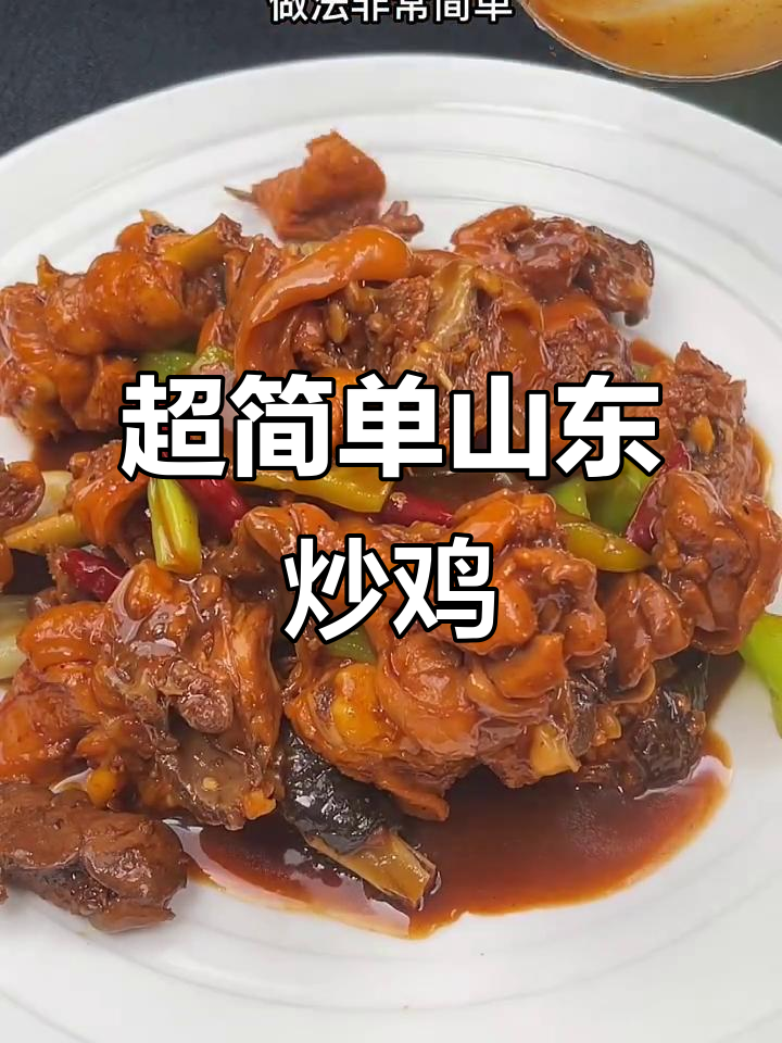 山东炒鸡家常做法,酱香浓郁轻松搞定