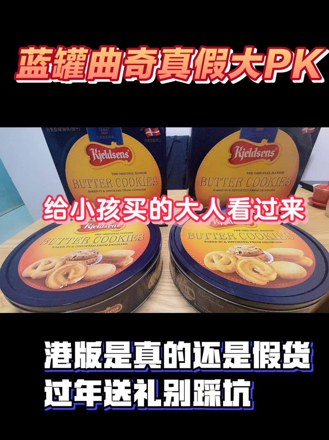 蓝罐曲奇真假大PK