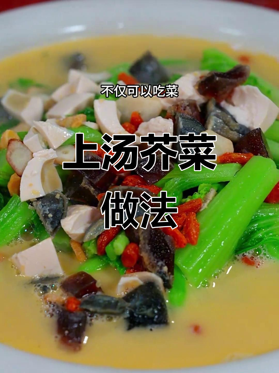 广东家常上汤芥菜，简单又美味