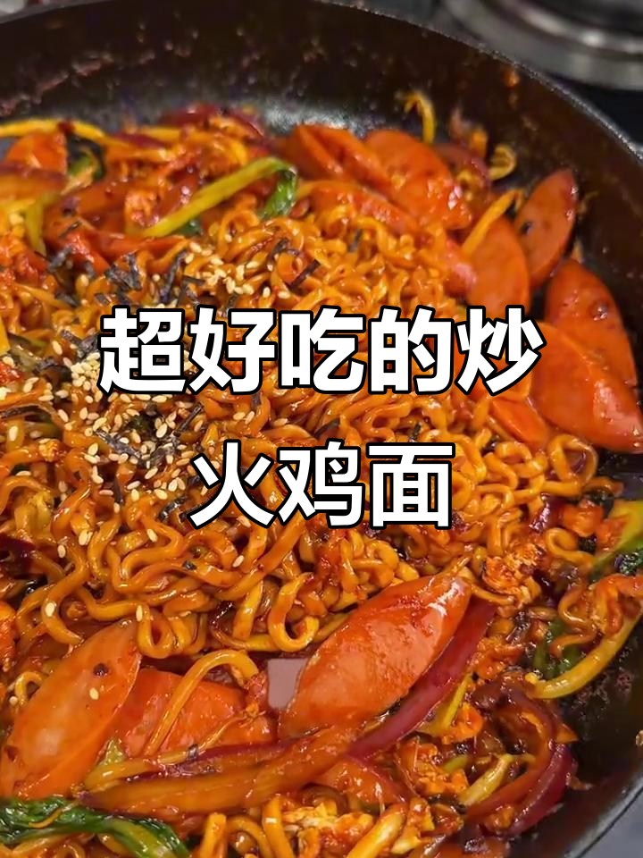 火鸡面炒出独特风味，甜辣酱料包裹每一根面条