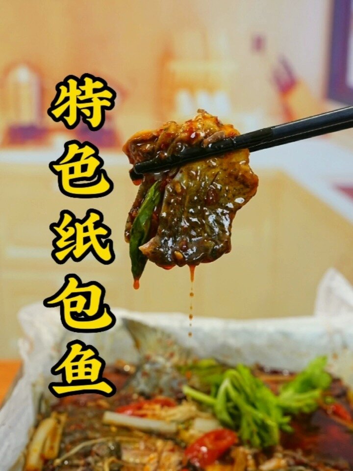 纸包鱼的做法