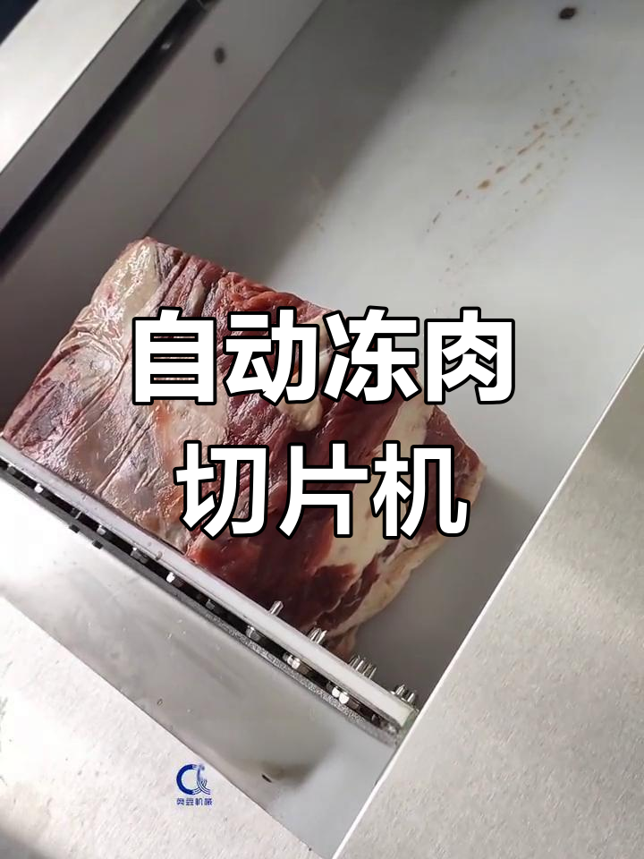 智能数控冻肉切片机,精准切片无需解冻
