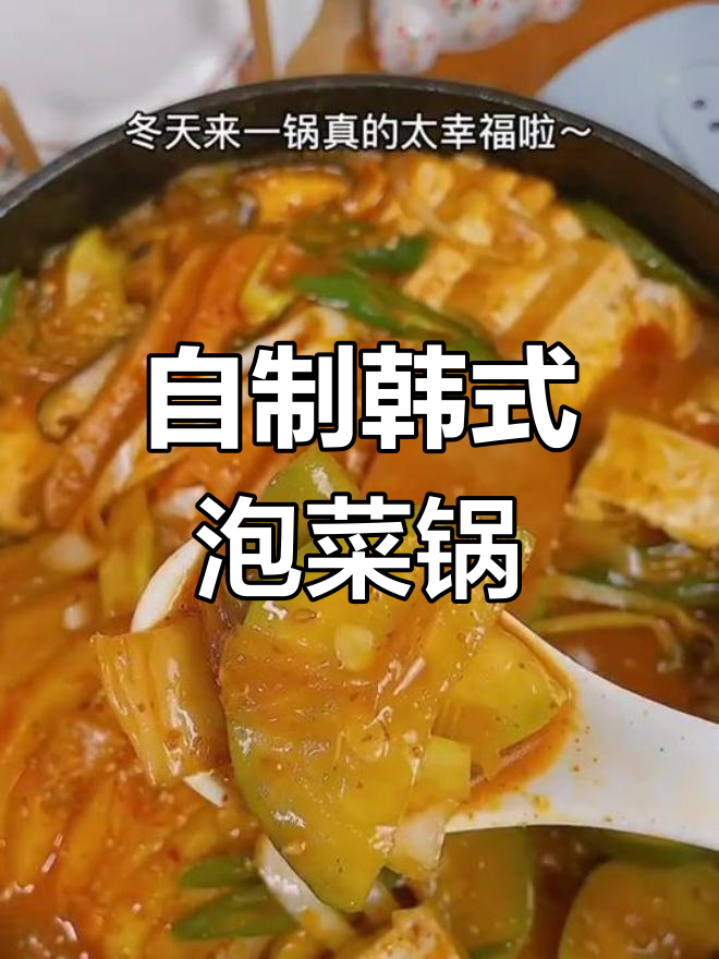 韩国泡菜锅,宅家美味时光