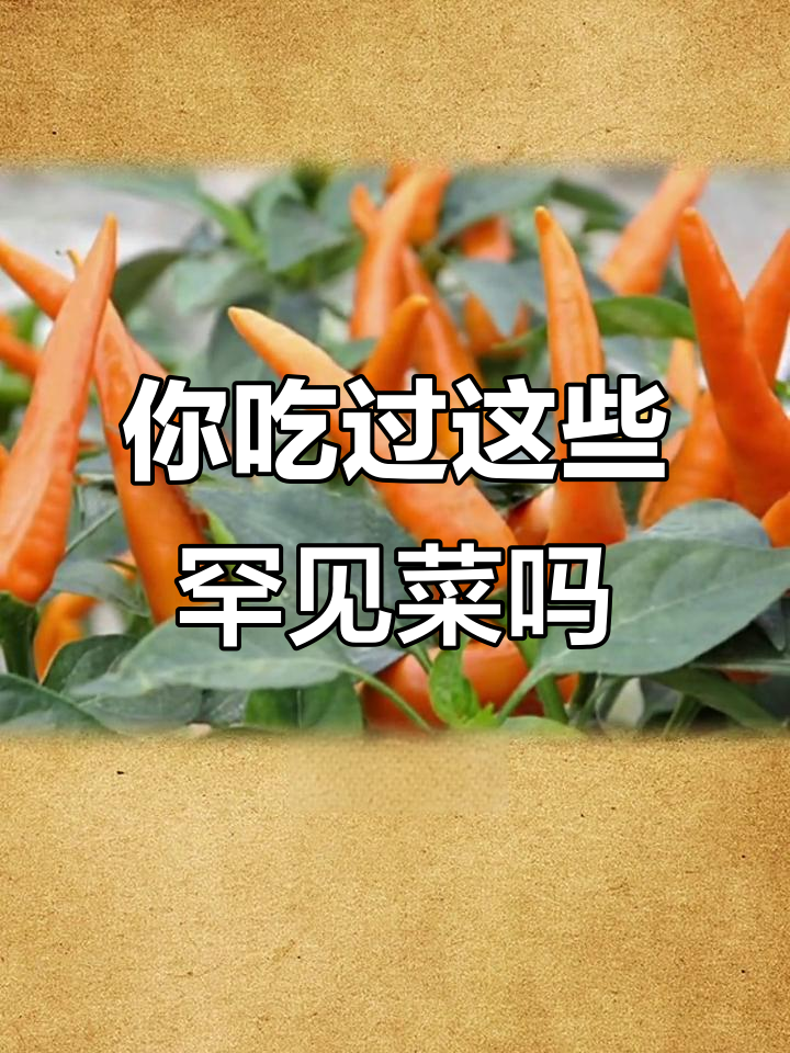全球最罕见的蔬菜,你尝过几种?
