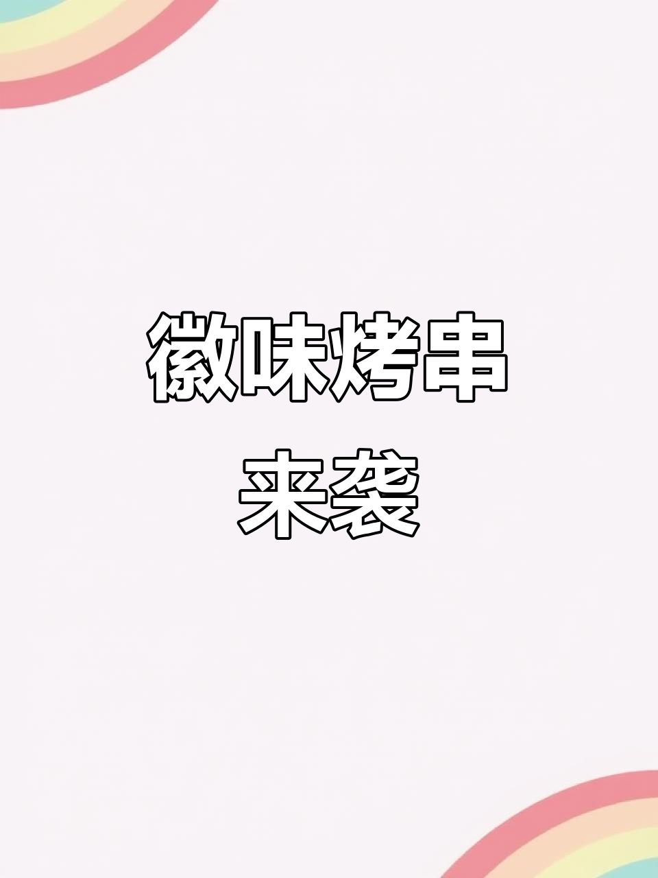 恩施新店开业,尝正宗徽派烤面筋与鸡尖!