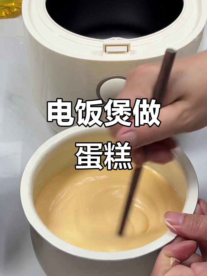 电饭煲懒人蛋糕,轻松做出松软美味