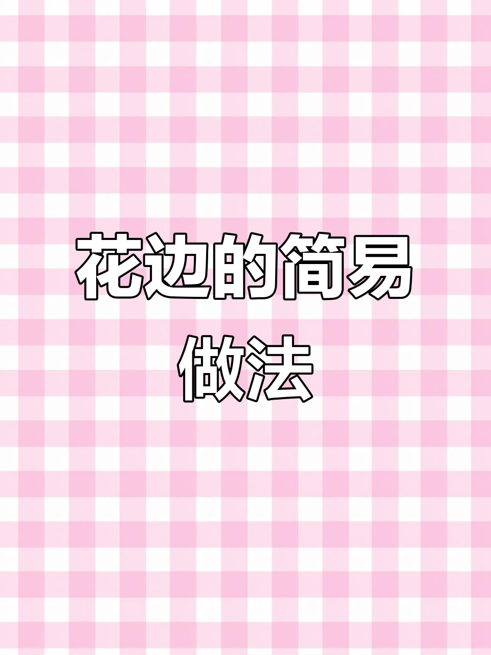 简单步骤教你做花边，轻松打造独特效果