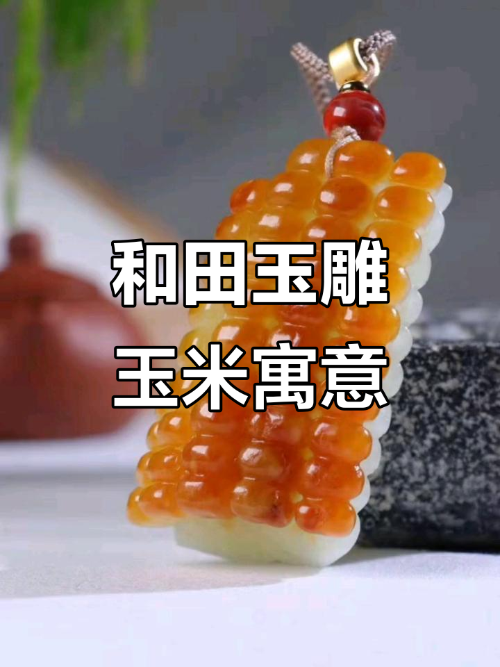 玉米地等你来摘,和田玉雕刻的寓意与乐趣